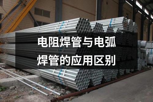 電阻焊管與電弧焊管的應用區(qū)別