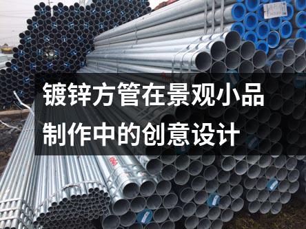 鍍鋅方管在景觀小品制作中的創(chuàng)意設計